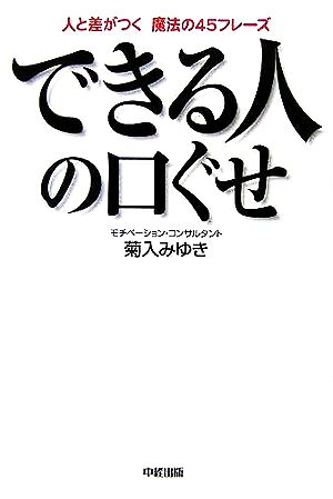 できる人の口ぐせ 菊入 みゆき