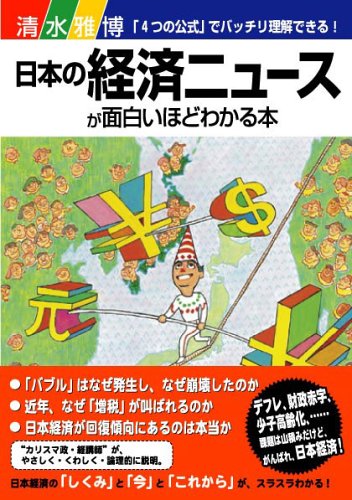 日本の経済ニュースが面白いほどわかる本 [Jan 18， 2006] 清水 雅博