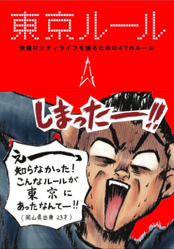 東京ルール [Mar 16， 2006] 都会生活研究プロジェクト