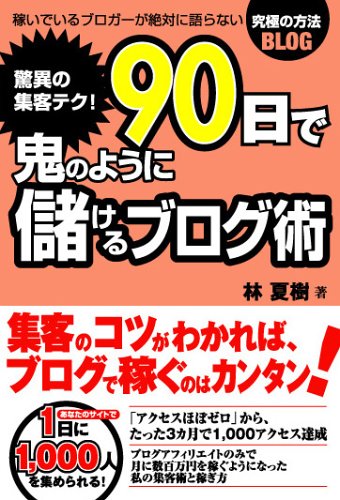 驚異の集客テク! 90日で鬼のように儲けるブログ術 林 夏樹
