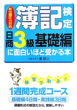 新出題区分対応 簿記検定〔日商3級基礎編〕に面白いほど受かる本 [Apr 12， 2006] 澤 昭人