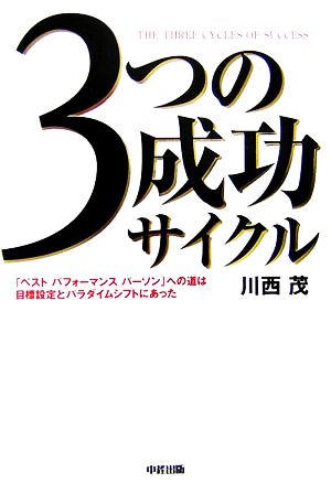 3つの成功サイクル [May 16， 2006] 川西 茂