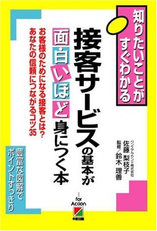 接客サービスの基本が面白いほど身につく本 [May 18, 2006] 鈴木 理善; 佐藤 梨枝子