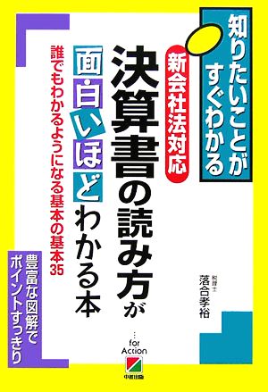 新会社法対応 決算書の読み方が面白いほどわかる本 [Jun 20， 2006] 落合 孝裕