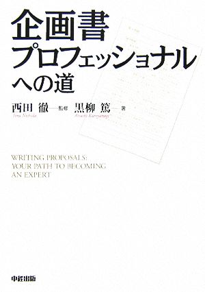 企画書プロフェッショナルへの道 黒柳 篤; 西田 徹