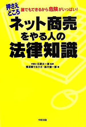 押さえどころ ネット商売をやる人の法律知識 [Nov 08， 2006] 横須賀 てるひさ 元榮 太一郎; 鈴木 健一郎