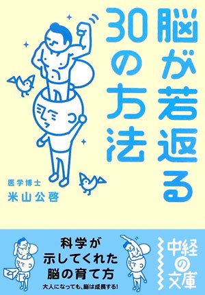 脳が若返る30の方法 [Sep 01， 2006] 米山 公啓