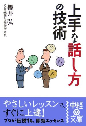 上手な話し方の技術 (中経の文庫) [Sep 01， 2006] 櫻井 弘