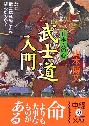 日本人の心 武士道 入門 (中経の文庫)