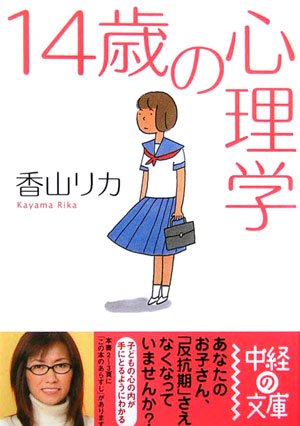 14歳の心理学 (中経の文庫) [Sep 01， 2006] 香山 リカ