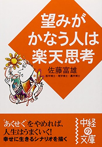 望みがかなう人は楽天思考 (中経の文庫) [Sep 01， 2006] 佐藤 富雄