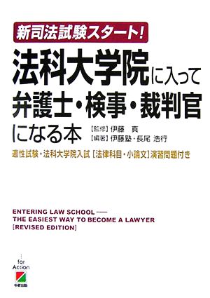 新司法試験スタート!法科大学院に入って弁護士・検事・裁判官に: 適性試験・法科大学院入試法律科目・小論文演習問題付き [Sep 01， 2006] 伊藤塾; 長尾 浩行