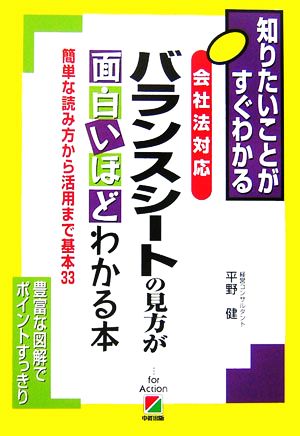 [会社法対応]バランスシートの見方が面白いほどわかる本 平野健