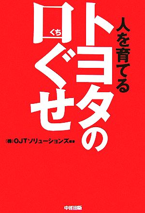 トヨタの口ぐせ [Sep 29， 2006] OJTソリューションズ