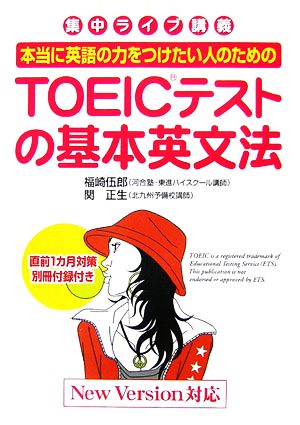 本当に英語の力をつけたい人のための TOEICテストの基本英文法 [Sep 29， 2006] 福崎 伍郎; 関 正生