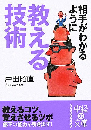 相手がわかるように教える技術 (中経の文庫 と 1-1) [Oct 03， 2006] 戸田 昭直