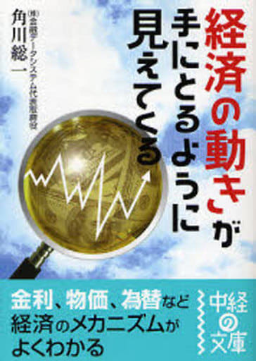 経済の動きが手にとるように見えてくる (中経の文庫 か 3-1) 角川 総一