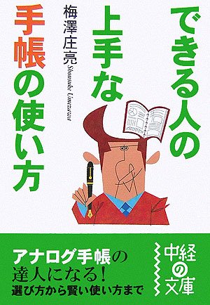 できる人の上手な手帳の使い方 (中経の文庫 う 1-1) [Oct 03， 2006] 梅澤 庄亮