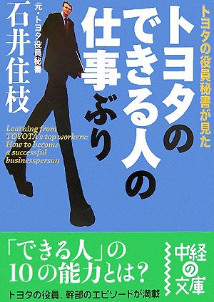 トヨタのできる人の仕事ぶり [Oct 03， 2006] 石井 住枝