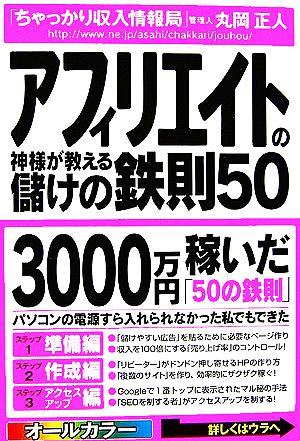 アフィリエイトの神様が教える儲けの鉄則50 丸岡 正人