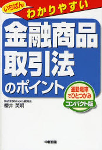 いちばんわかりやすい金融商品取引法のポイント コンパクト版: 通勤電車でひとつかみ [Oct 01， 2006] 櫻井 英明