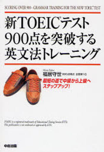 新TOEICテスト900点を突破する英文法トレーニング [Nov 16， 2006] 福居 守世