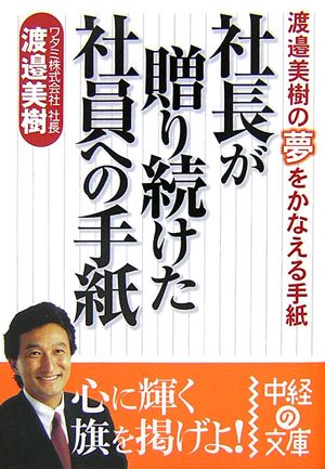 社長が贈り続けた社員への手紙: 渡邉美樹の夢をかなえる手紙 (中経の文庫 わ 2-1) [Nov 01， 2006] 渡邉 美樹
