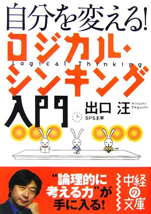 自分を変える! ロジカル・シンキング入門 (中経の文庫 で 1-1) 出口 汪