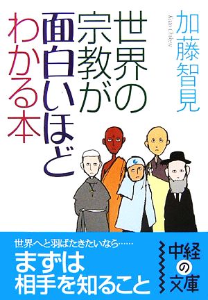 世界の宗教が面白いほどわかる本 (中経の文庫 か 7-1) [Dec 04， 2006] 加藤智見
