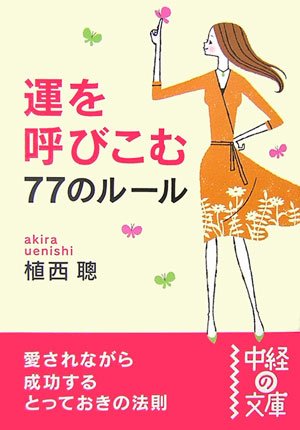 運を呼びこむ77のルール (中経の文庫 う 2-1) [Nov 01， 2006] 植西 聰