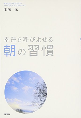 幸運を呼びよせる 朝の習慣 [Dec 19， 2006] 佐藤 伝