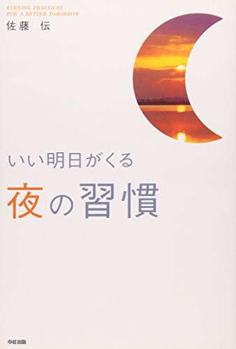 いい明日がくる 夜の習慣 [Dec 19， 2006] 佐藤 伝