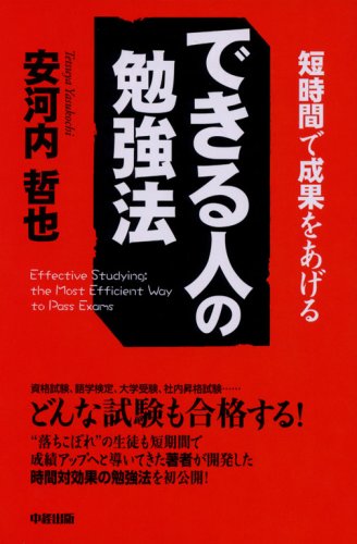 できる人の勉強法 [Dec 19， 2006] 安河内 哲也