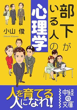 部下がいる人の心理学 (中経の文庫 こ 2-1) [Dec 01， 2006] 小山 俊