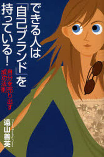 できる人は「自己ブランド」を持っている! (楽書ブックス) 遠山 善英