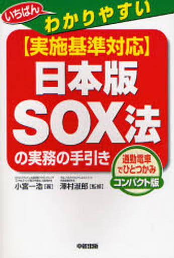 実施基準対応日本版SOX法の実務の手引き コンパクト版: いちばんわかりやすい 通勤電車でひとつかみ 小宮 一浩
