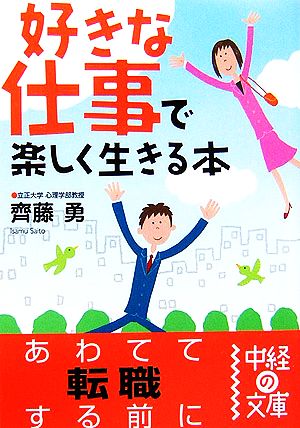 「好きな仕事」で楽しく生きる本 (中経の文庫 さ 4-1) [Jan 01， 2007] 齊藤 勇