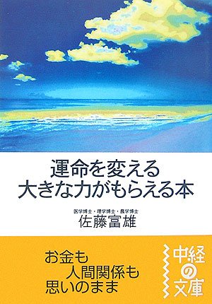 運命を変える大きな力がもらえる本 (中経の文庫 さ 2-2) [Jan 01， 2007] 佐藤 富雄