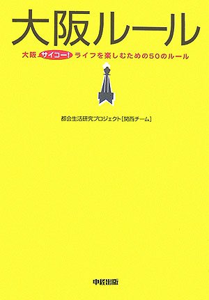 大阪ルール [Feb 01， 2007] 都会生活研究プロジェクト[関西チーム]