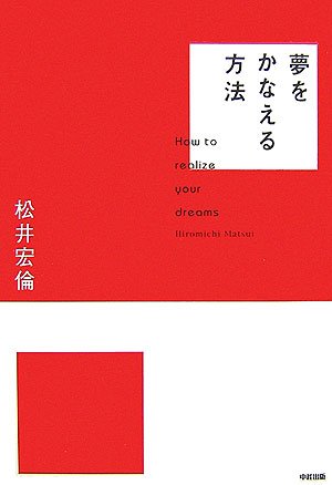 夢をかなえる方法 [Feb 14， 2007] 松井 宏倫