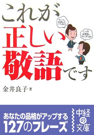 これが正しい敬語です (中経の文庫 か 8-1) [Feb 01， 2007] 金井 良子