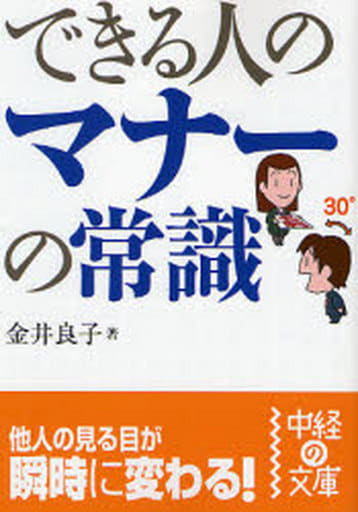 できる人のマナーの常識 (中経の文庫 か 8-2) [Feb 01， 2007] 金井 良子