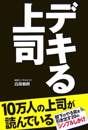 デキる上司 [Feb 28， 2007] 白潟 敏朗