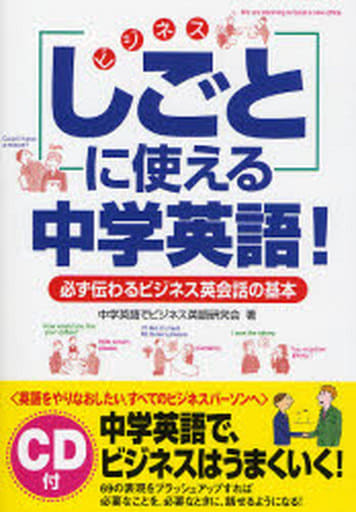 必ず伝わる ビジネス英会話の基本 CD付 「しごと」に使える 中学英語! 中学英語でビジネス英語研究会
