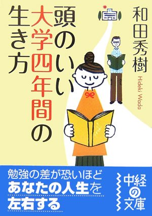 頭のいい大学四年間の生き方 (中経の文庫 わ 1-2) [Mar 01， 2007] 和田 秀樹