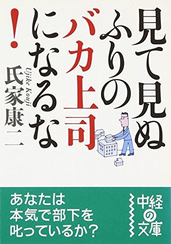 見て見ぬふりのバカ上司になるな! (中経の文庫 う 3-1) [Mar 01， 2007] 氏家 康二