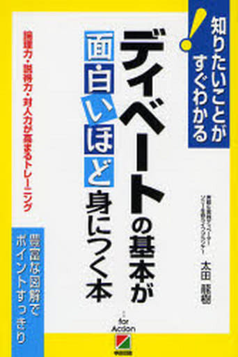 ディベートの基本が面白いほど身につく本―論理力・説得力・対人力が高まるトレーニング 太田 龍樹