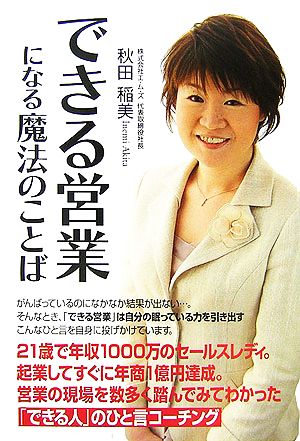 できる営業になる魔法のことば [Apr 01， 2007] 秋田 稲美
