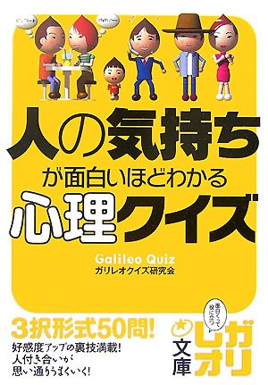 人の気持ちが面白いほどわかる心理クイズ (中経の文庫 GQ- 1 ガリレオ文庫) ガリレオクイズ研究会