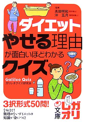 ダイエットやせる理由が面白いほどわかるクイズ (中経の文庫 GQ- 2 ガリレオ文庫) ガリレオクイズ研究会